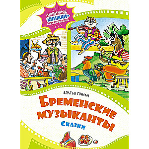 Brēmenes mūziķi. Pasakas