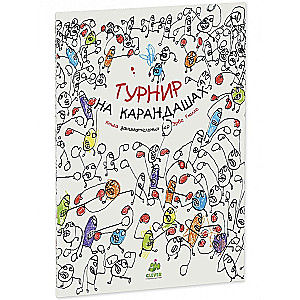 Турнир на карандашах