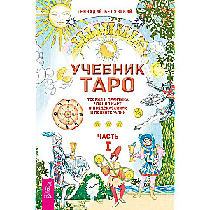 Mācību grāmata par Tarot. Teorija un prakse kāršu lasīšanā prognozēs un psihoterapijā. 1. daļa