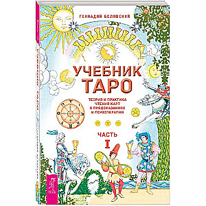 Mācību grāmata par Tarot. Teorija un prakse kāršu lasīšanā prognozēs un psihoterapijā. 1. daļa