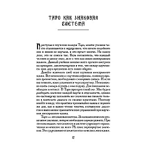 Mācību grāmata par Tarot. Teorija un prakse kāršu lasīšanā prognozēs un psihoterapijā. 1. daļa