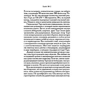 Mācību grāmata par Tarot. Teorija un prakse kāršu lasīšanā prognozēs un psihoterapijā. 1. daļa
