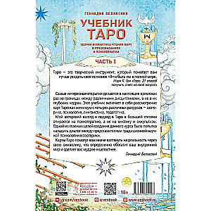 Mācību grāmata par Tarot. Teorija un prakse kāršu lasīšanā prognozēs un psihoterapijā. 1. daļa