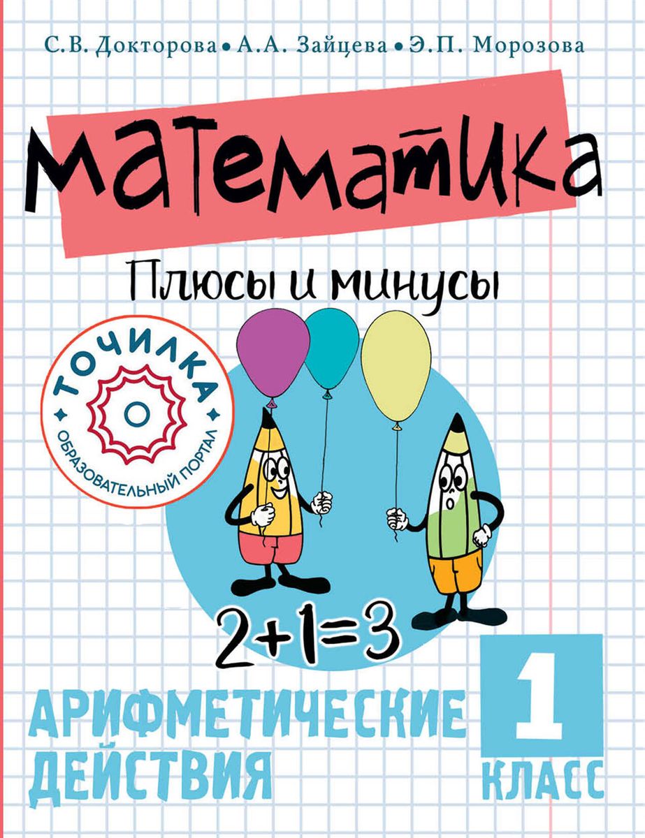 Matemātika. Plusi un mīnusi. 1. klase