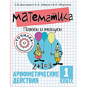 Matemātika. Plusi un mīnusi. 1. klase