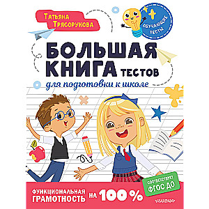 Liela grāmata testu sagatavošanai skolai. Funkcionālā lasītprasme 100 %
