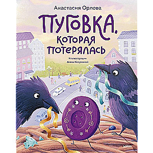 Пуговка, которая потерялась