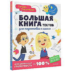 Liela grāmata testu sagatavošanai skolai. Funkcionālā lasītprasme 100 %