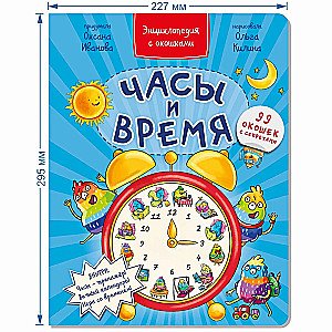 Encyclopēdija ar logiem PULKSTEŅI UN LAIKS
