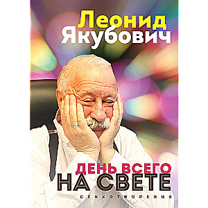 Visu lietu diena. Leonīds Jakubovičs. Dzejoļi