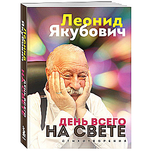 Visu lietu diena. Leonīds Jakubovičs. Dzejoļi