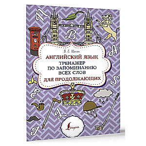 Angļu valoda. Vārdu atcerēšanās trenažieris turpinātājiem