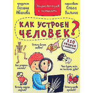 Encyclopēdija. Kā ir uzbūvēts cilvēks?
