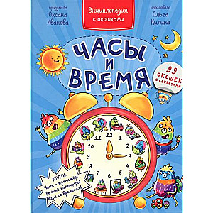 Encyclopēdija ar logiem PULKSTEŅI UN LAIKS
