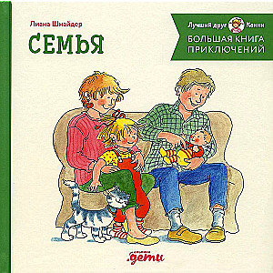 Lielā piedzīvojumu grāmata Konijai. Ģimene