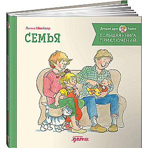 Lielā piedzīvojumu grāmata Konijai. Ģimene