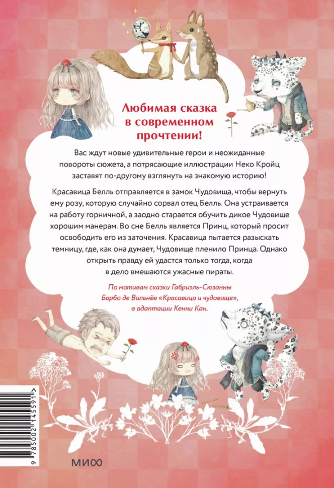 Briesmīgais un skaistule. Reiz pasakā