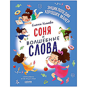 Sonja un burvju vārdi