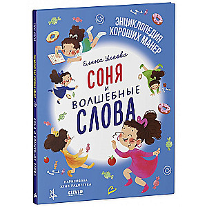 Sonja un burvju vārdi
