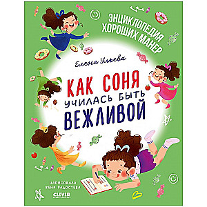 Kā Sonja mācījās būt pieklājīga