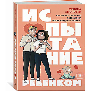 Bērna izaicinājums. Kā atgūt harmoniju attiecībās pēc bērna piedzimšanas