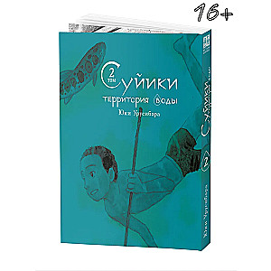 Suiiki: ūdens teritorija. 2. sējums