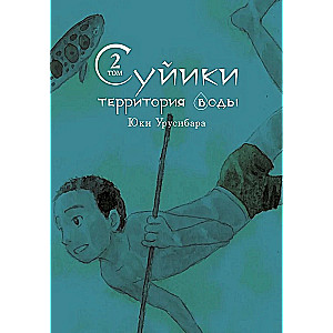 Suiiki: ūdens teritorija. 2. sējums