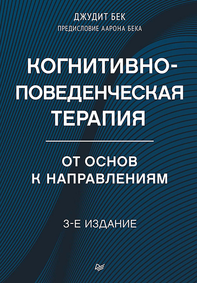 Kognitīvā uzvedības terapija. No pamatiem līdz virzieniem