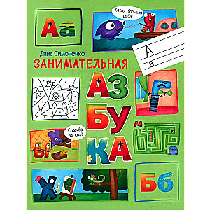 Pa ceļam uz skolu. Aizraujošā alfabēta grāmata