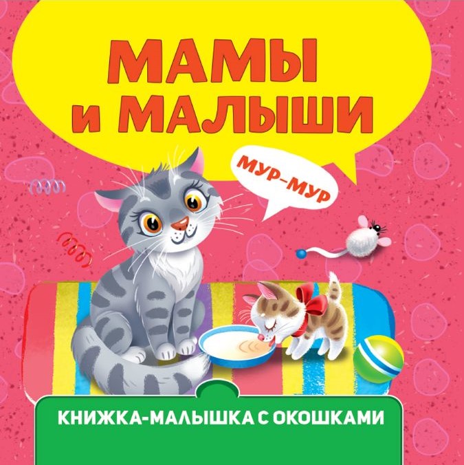 Книжка-малышка: Мамы и малыши