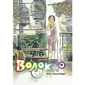 Нить. Собрание произведений - Волокно