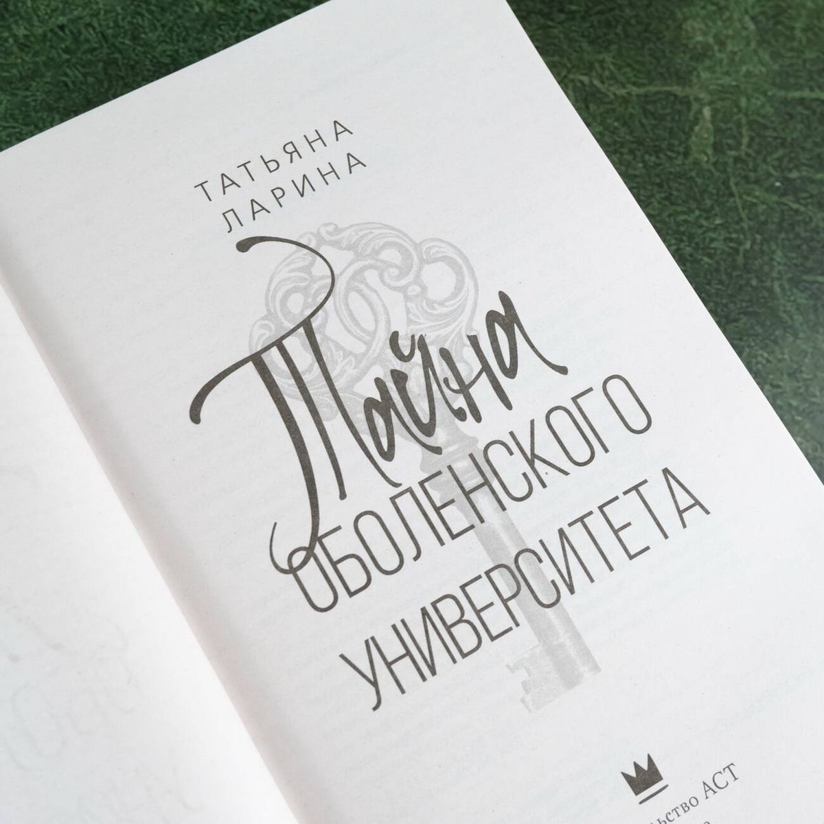 Obolenskā universitātes noslēpums
