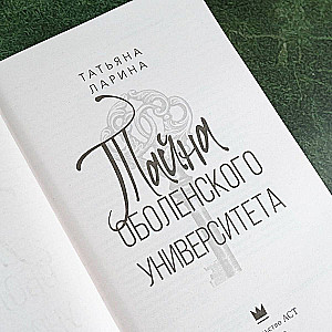 Obolenskā universitātes noslēpums