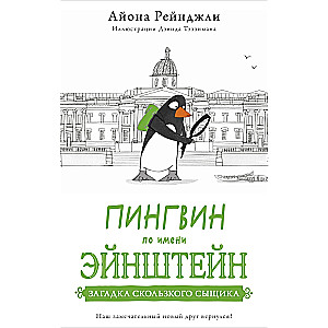Pingvīns vārdā Ejnšteins. Grāmata 2