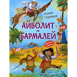 Aibolits. Barmalijs. Pasakas dzejā