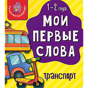 Manas pirmās vārdi. Transports