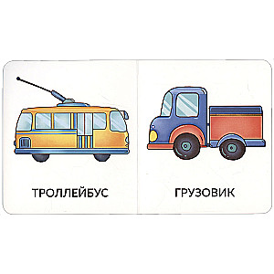 Manas pirmās vārdi. Transports