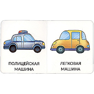 Manas pirmās vārdi. Transports