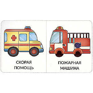Manas pirmās vārdi. Transports