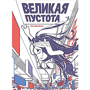 Lielā tukšība