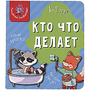 Manas pirmās vārdi. Kas ko dara. 1-2 gadi