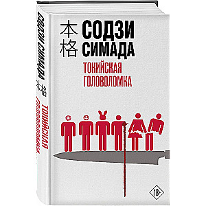 Tokijas mīkla