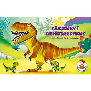 Kur dzīvo dinozauri?