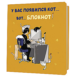 Bloknotu ar kaķiem. Jums ir parādījies kaķis... Lūk... Bloknotu! (oranžs)