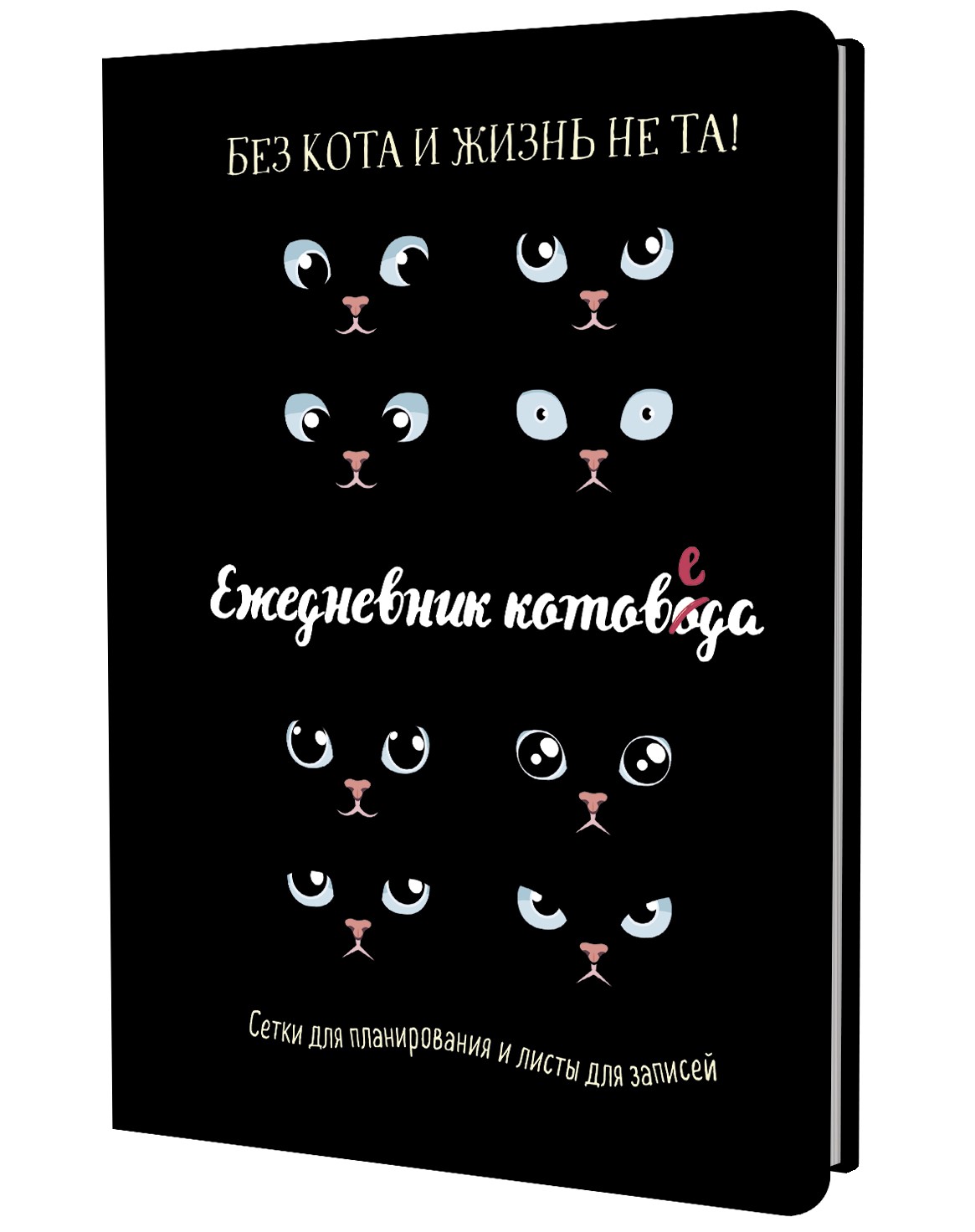 Ежедневник занятого котика котоведа (черный)