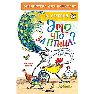 Tas ir kāds putns? Pasakas. Zīmējumi V. Sutejeva