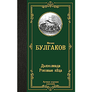 Dēmoniāde. Traģiskās olas