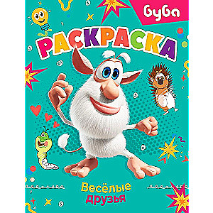 Buba. Krāsojamā grāmata. Priecīgie draugi