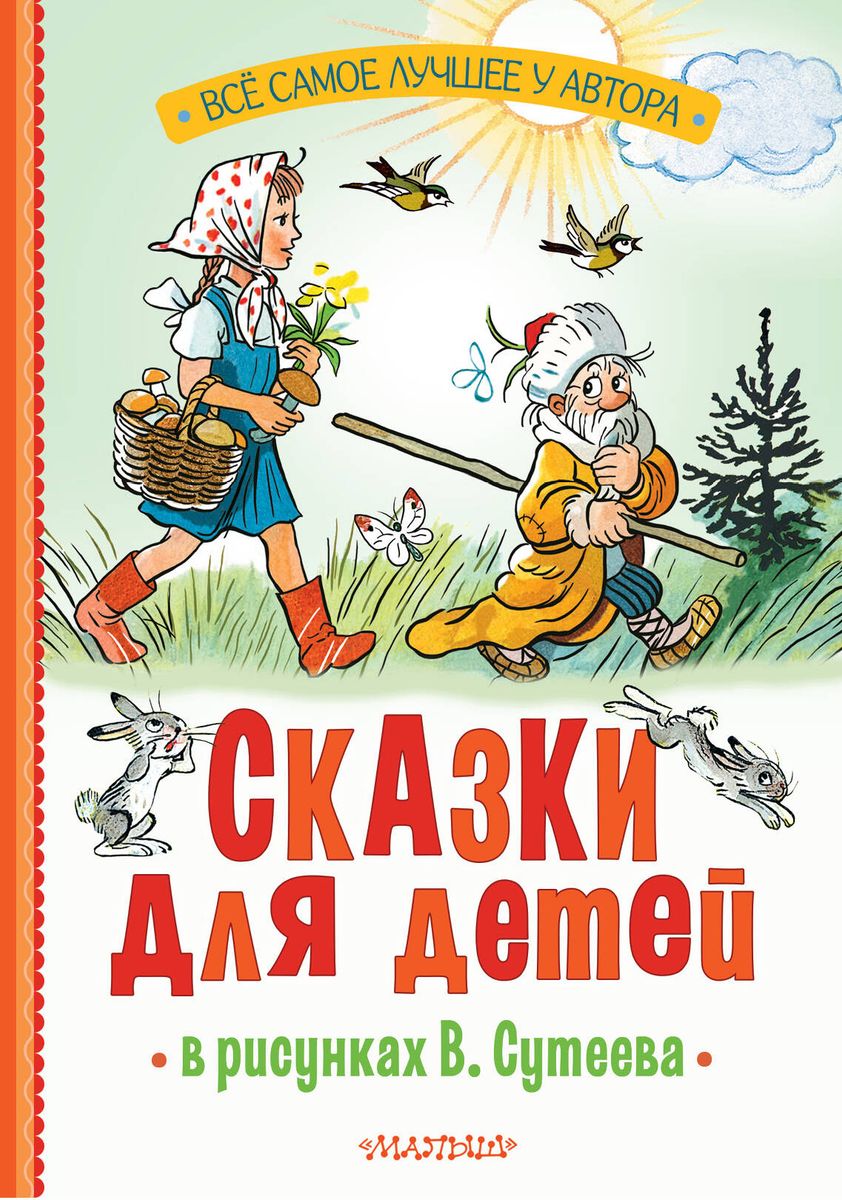 Pasakas bērniem V. Sutejeva zīmējumos