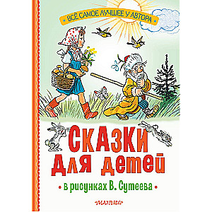 Pasakas bērniem V. Sutejeva zīmējumos